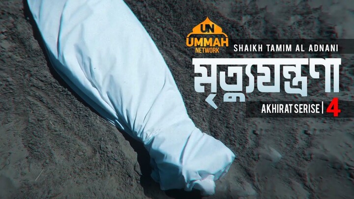 মৃত্যুযন্ত্রণা বড়ই কঠিন | আখিরাত সিরিজ - পর্ব -৪ | Shaikh Tamim Al Adnani | Ummah Network
