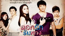 ดอกรักริมทาง EP.12