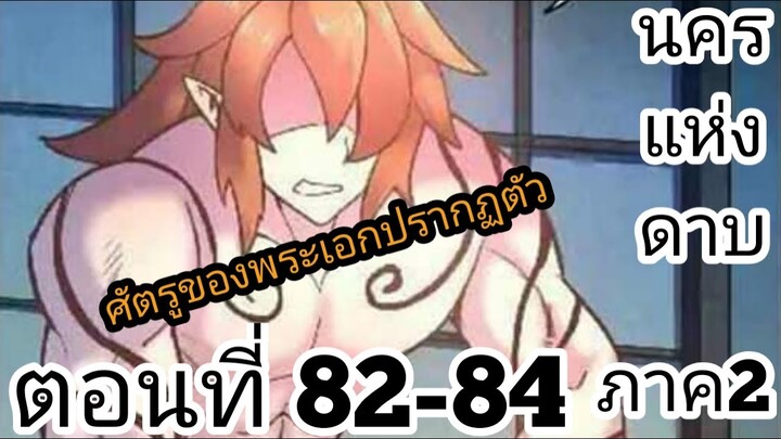 【อ่านมังงะ】นครแห่งดาบ ตอนที่ 82-84