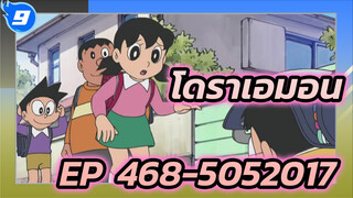 โดราเอมอน | รวมฉากโดราเอมอน EP:468-505 (ปี 2017)_O9