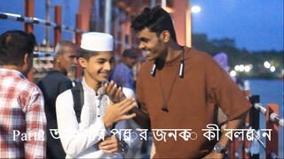 Part 2 আপনার পরের জনকে কী বলবেন | theraselislamvlogs