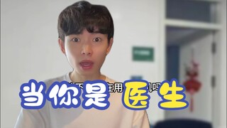当你是医生