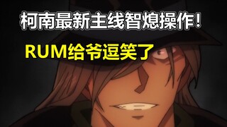 逗乐了！！黑衣组织最大战犯竟是老二！柯南最新主线1108朗姆拉稀之战