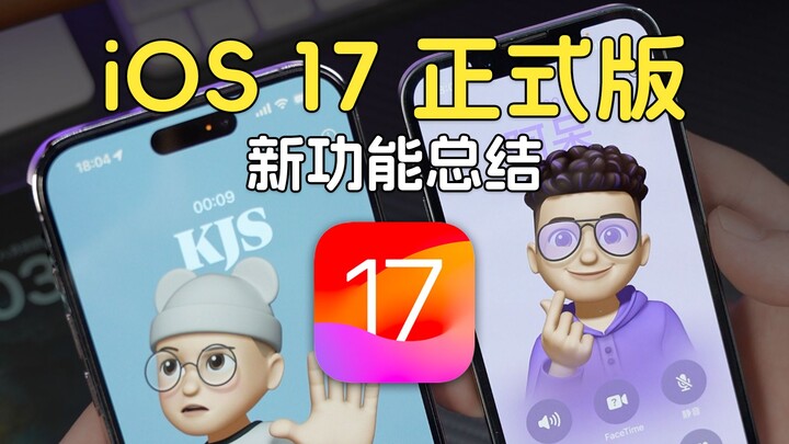 iOS 17 เวอร์ชันจริงปล่อยแล้ว มาสรุปฟีเจอร์ใหม่กัน!