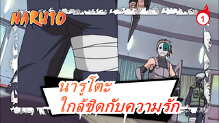 นารูโตะ| [โอบิโตะ&คาคาชิ]พวกเราจึงได้ใกล้ชิดกับความรัก_1