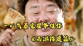 مشاهدة فيلم "الرحلة إلى الغرب: قهر الشياطين" من جينغ شو دفعة واحدة