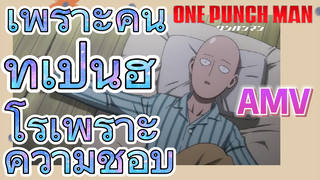 [วันพันช์แมน] AMV |  เพราะคนที่เป็นฮีโร่เพราะความชอบ