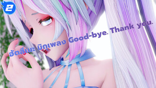 ฮัตสึเนะ มิกุ|[MMD/แนะนำเพลงไพเราะ] เพลงGood-bye. Thank you._2