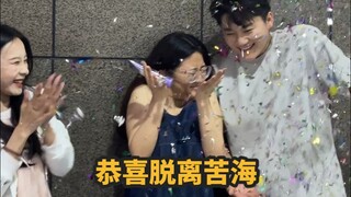 暂停一下！让我们恭喜这位女士退婚了！