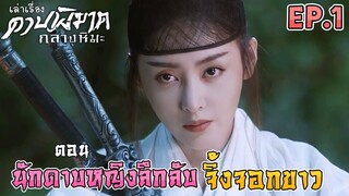 ดาบพิฆาตกลางหิมะ | EP.1 | ตอน นักดาบหญิงลึกลับ จิ้งจอกขาว