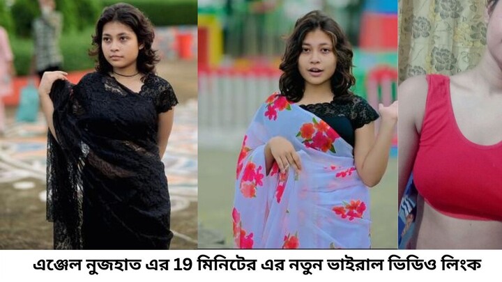 এঞ্জেল নুজহাত এর 19 মিনিটের এর নতুন ভাইরাল ভিডিও লিংক