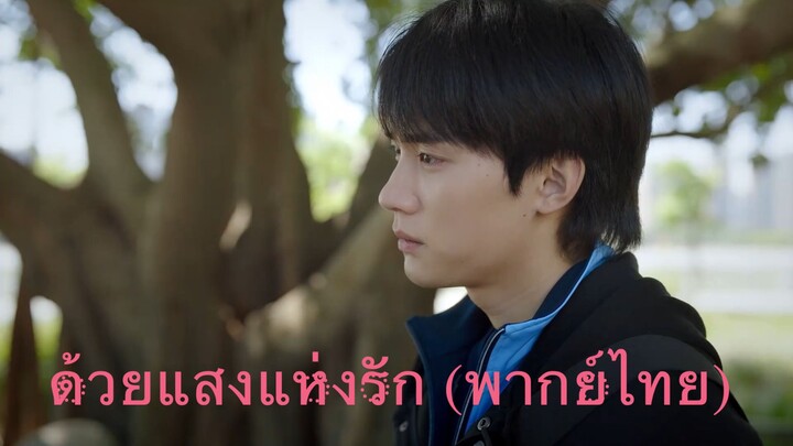 EP15- ด้วยแสงแห่งรัก (พากย์ไทย)