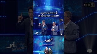 เหตุการณ์สำคัญนี้ เกิดขึ้นในรัชกาลไหน??? | #Shorts #เก่งจริงชิงค่าเทอม | one31