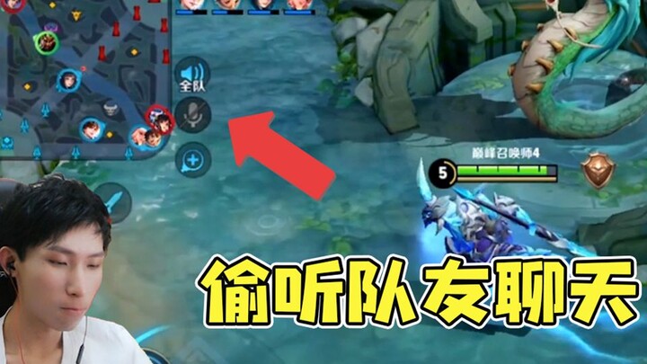 Meng Lei secretly listens to his teammates’ open-mic comments about him: “He’s so OP! Just quietly f