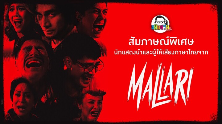 ขยับแว่น Talk EP : สัมภาษณ์พิเศษ นักแสดงนำและผู้ให้เสียงภาษาไทยจาก Mallari