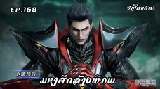 มหาศึกล้างพิภพ ตอนที่ 168 ซับไทย