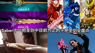 假面骑士Saber里的十一把圣剑中目前出现的十把圣剑全盘点