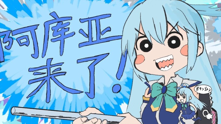 阿库娅来了！！