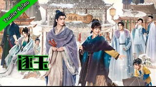逐玉 Trailer ซับไทย  เร็ว ๆ นี้ที่ iqiy,wetv