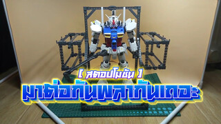 [Stop Motion]Unbox And Build PG Gundam GP01