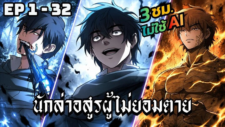 นักล่าอสูรผู้ไม่ยอมตาย | ตอนที่ 1-32