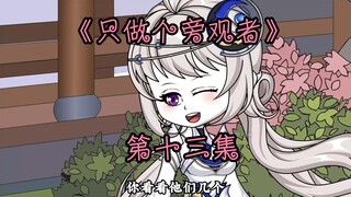 《只做个旁观者》第十三集。困仙雷与双刃剑！