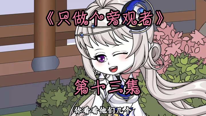 《只做个旁观者》第十三集。困仙雷与双刃剑！