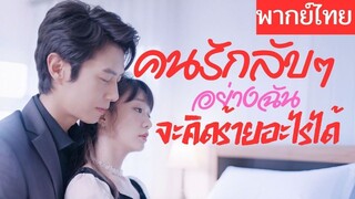 [พากย์ไทยเต็มเรื่อง]  เธอก็เป็นได้แค่ตัวสำรอง จะมีไหนนะ โอกาสได้เป็นตัวจริงในใจเขา