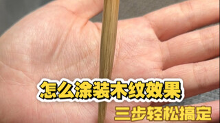 怎么轻松涂出木头木纹质感？塑料秒变木头，gk涂装教学