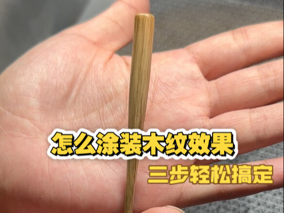 怎么轻松涂出木头木纹质感？塑料秒变木头，gk涂装教学