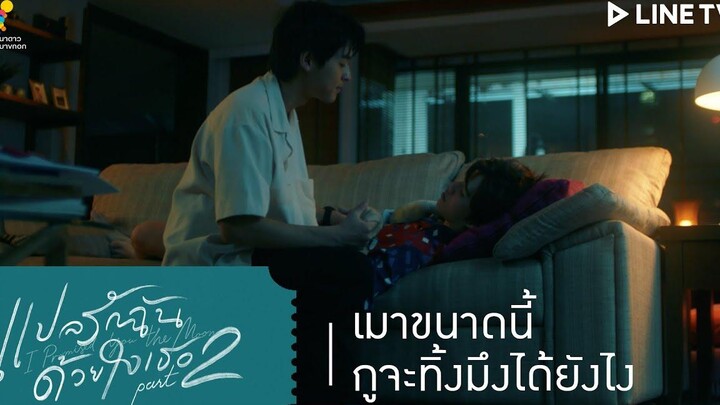 แปลรักฉันด้วยใจเธอ Part 2 HIGHLIGHT EP2 เมาขนาดนี้ กูจะทิ้งมึงได้ยังไง