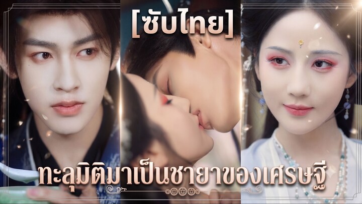 ทะลุมิติมาเป็นชายาของเศรษฐี (ซับไทย)