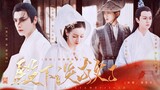 Yang Mulia tidak ada harapan 2 [Dilraba | Luo Yunxi | Bai Jingting | Ren Jialun | Liang Jie | Wang O