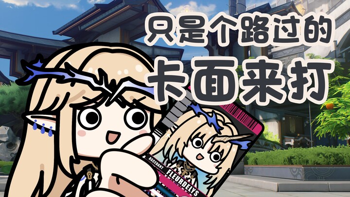 【鸣潮小豆丁】只是个路过的卡面来打