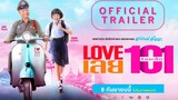 ตัวอย่างภาพยนตร์เรื่อง LOVE เลย 101 (Official Trailer)