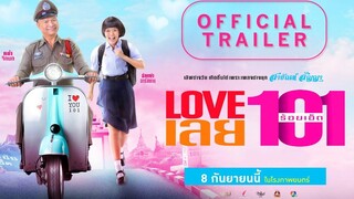 ตัวอย่างภาพยนตร์เรื่อง LOVE เลย 101 (Official Trailer)