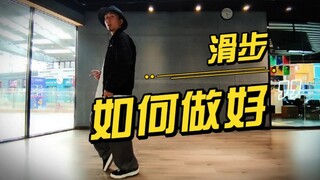 如何做好滑步