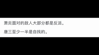 萧炎和唐三谁经历的磨难更多、更苦？