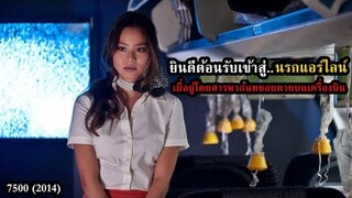 ยินดีต้อนรับเข้าสู่..นรกแอร์ไลน์ เมื่อผู้โดยสารพากันทยอยตายบนเครื่องบิน | สปอยหนัง 7500 (2014)