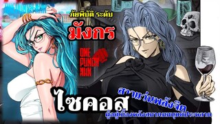 วันพันช์แมน - ไซคอส สาวแว่นพลังจิต : ONE PUNCH MAN : อยากเล่าให้เพื่อนฟัง EP.55