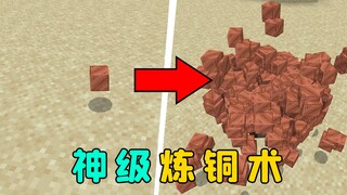 我的世界：4倍裂变炼铜术，给我一些蜜蜂，还你一个铜块帝国！