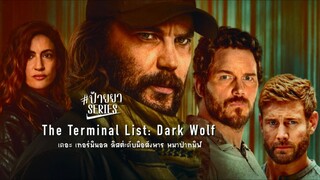 The Terminal List Dark Wolf ( Season1) EP.01_Full-HD พากษ์ไทย