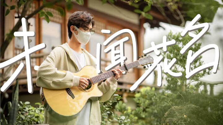 未闻花名×绝美改编 | 1分40秒高能变调听完泪目了