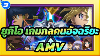 ยูกิโอ เกมกลคนอัจฉริยะ/ ด้านมืดของมิตินี้ (ตอนที่ 1)_3