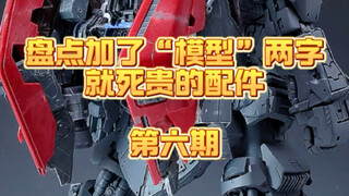 ❌替我狠狠地守护钱包！你别管，我们“贫”有“贫”的做法。正像上期说的，出“贫”替系列的意义不仅仅是省钱，更是督促厂家们做出性价比更高，质量更好，无法替代的产品