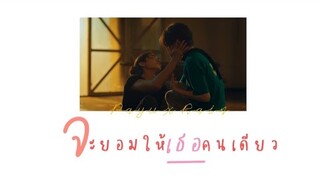 [ OPV ] จะยอมให้เธอคนเดียว - #payurain #loveintheair #bossnoeul #บรรยากาศรัก #bl