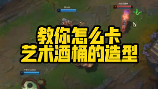 教你怎么卡艺术酒桶的造型