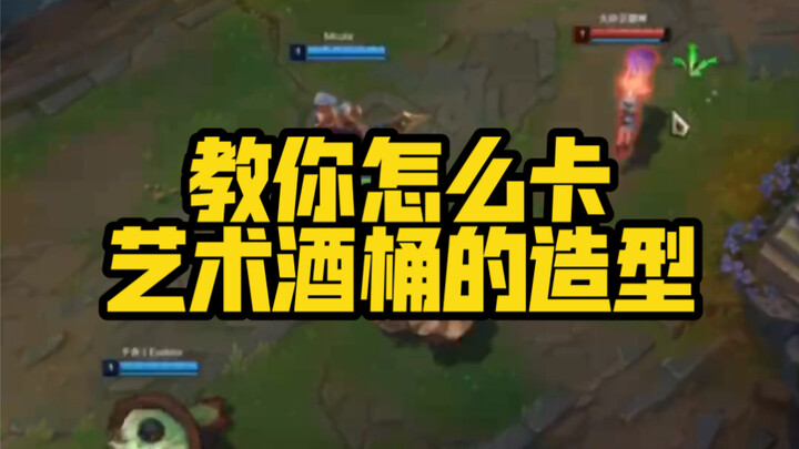 教你怎么卡艺术酒桶的造型