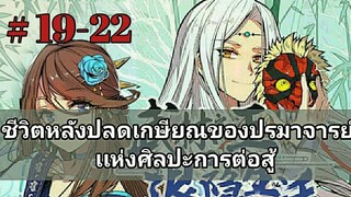 ชีวิตหลังปลดเกษียณของประมาจารย์ศิลปะการต่อสู้ ตอนที่ 19-22 [พากย์+อ่าน]