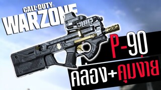 Call of duty Warzone ไทย P90 ปืนสุดคล่อง แรงเร็ว